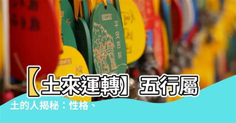 屬性土|【屬性土】屬土者的性格、運勢與應注意事項，一文瞭。